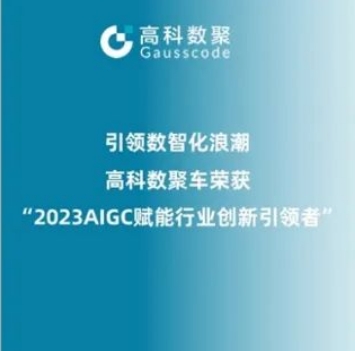 引领数智化浪潮，mile米乐集团荣登2023 AIGC赋能行业创新引领者TOP20