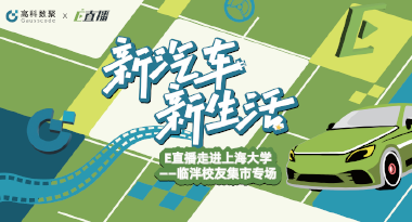E直播“高校行”：上海大学站完美收官，新营销助力新汽车